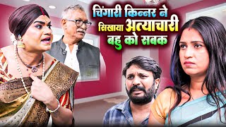 चिंगारी किन्नर ने सिखाया अत्याचारी बहु को सबक  | Chingari Kinner | Emotional Kinner Video