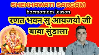 Ranat bhawan se ayjyo ji||baba sundala||harmonium lesson | rajasthani folk Koi le ridh sidh ne sath