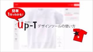 【PC版】Up-T：簡単1分でわかる！オリジナルデザインツールの使い方！無料でデザインしてTシャツ等を販売できるショップモール ：アップティー