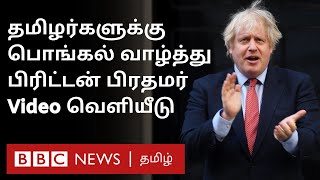 'வணக்கம்' பொங்கல் வாழ்த்துச் சொன்ன பிரிட்டன் பிரதமர்: ''பிரிட்டன் தமிழர்களும் பிரிட்டிஷ் வாழ்வும்''