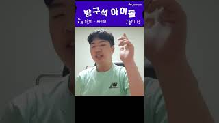 [방구석 아이돌] 방구석 싸이퍼 CYPHER 프리스타일 랩 Freestyle rap #shorts #쇼츠