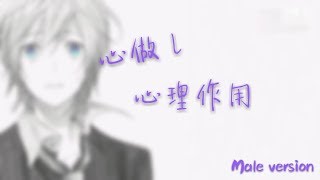 心做し  心理作用 男聲版(male version)(CC字幕)