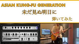 【弾いてみた】未だ見ぬ明日に/ ASIAN KUNG-FU GENERATION