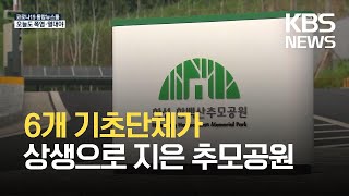 함백산추모공원 개원 한달…님비 극복한 6개 지자체 / KBS 2021.07.31.