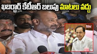 ఖబర్దార్ కేటీఆర్ బలుపు మాటలు వద్దు | Bandi Sanjay Fires On Minister KTR | Raj News Telugu