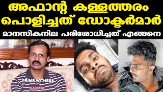 Afan | Venjaramoodu | ഡോക്ടര്‍മാര്‍ പ്രതി അഫാന്റെ മാനസികനില പരിശോധിച്ചത് എങ്ങനെ ?| Dr. Arun B Nair