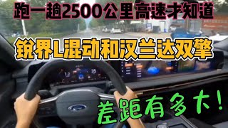 跑一趟2500公里高速才知道，锐界L和汉兰达双擎差距有多大！