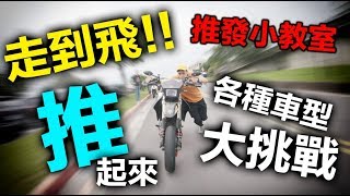 會騎檔車不會推發！？故路誰救你！來看康康老漢推車  康康嘴機車＃116