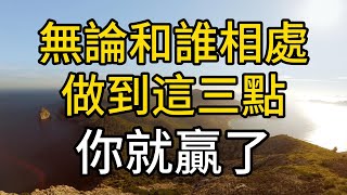 人的一切煩惱，皆源自於人際關係，無論和誰相處，做到這三點你就贏了，這是高情商，也是大格局｜同行人