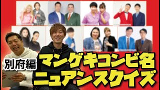 《マンゲキコンビ名ニュアンスクイズ！別府編！》今回もみなさんはどんなニュアンスでコンビ名つけますか？別府独特のニュアンスに注目！！