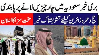 Breaking News Hajj 2025 New Update | Saudi Arabia new Restrictions | چار چیزیں لانے پر سخت  پابندی