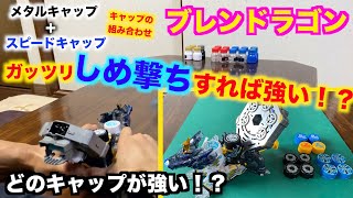 ブレンドラゴンでしっかりしめ撃ちしたら強いのか？通常\u0026メタル\u0026スピードキャップで検証してみた！【ボトルマン】Bottleman