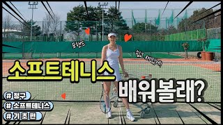 [소프트테니스]포핸드 기초편(Basics of Forehand)원포인트 레슨‼🥰