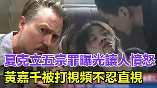 夏克立五宗罪曝光讓人憤怒！黃嘉千被打視頻不忍直視，夏天大哭：爸爸是畜生，黃嘉千大哭 揭脖子上抓痕，長期被打差點危及生命！#娛樂大嗨家