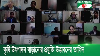 মাটি ও প্রতিবেশ রক্ষা করে কৃষি উৎপাদন বাড়ানোর প্রযুক্তি উদ্ভাবনের তাগিদ