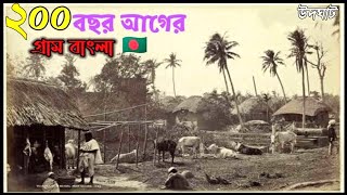 ২০০ বছর  আগের গ্রাম বাংলা কেমন ছিলো??  How was village Bengal 200 years ago