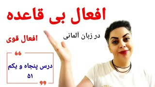 درس پنجاه و یکم از سطح پایه / افعال بی قاعده در زبان آلمانی