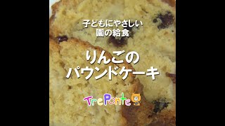 園の給食動画：りんごのパウンドケーキ