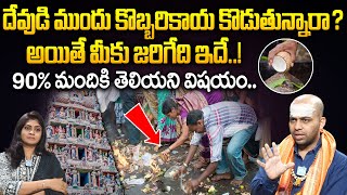 Coconut vs. Prayer Which One Brings You Closer to God ? || దేవుడిముందు కొబ్బరికాయ కొడుతున్నారా ?