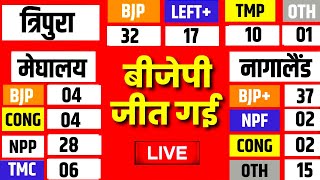 Election Results Live: Tripura, Meghalaya, Nagaland Election 2023 Results Counting | Hindi News