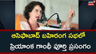 ఆసిఫాబాద్ బహిరంగ సభలో ప్రియాంక గాంధీ పూర్తి ప్రసంగం | Priyanka Gandhi Full Speech | News18 Telugu