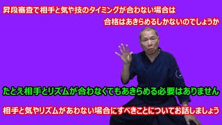 【庸玄の部屋 #299】昇段審査で相手と気や技のタイミングが合わない場合について