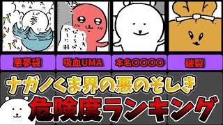 【ネタバレ注意】ナガノくまを脅かす悪の組織員の危険度を総合的にランキング！全悪役キャラ紹介＃ヌンくま＃チュパカブラ＃もちきんちゃく＃キョンシー＃ちいかわ#ゆっくり解説