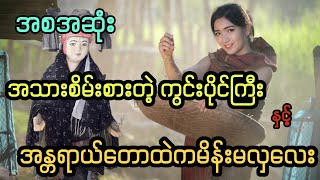 အသားစိမ်းစားတဲ့ ကွင်းပိုင်ကြီး နှင့် အန္တရာယ်တောထဲကမိန်းမလှလေး (အစအဆုံး)