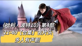 《哈利·波特10》第四部21-40【去片头】【合集】【有声书】【有声小说】【多人有声剧】