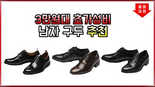 3만원대 초가성비 남자 구두 추천