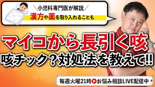 【小児科医解説】マイコから長引く咳…これってチック？