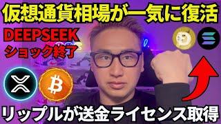 仮想通貨1日で復活🔥XRP(リップル)が送金ライセンス取得！2月は爆上げ期待🚀