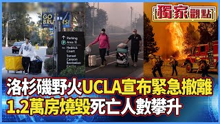 洛杉磯野火「魔鬼焚風」再襲！UCLA宣布緊急撤離 1.2萬房燒毀「數萬人無家可歸」#獨家觀點 #寰宇全視界 @globalvisiontalk