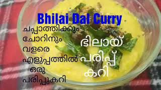 ഭിലായ് ഈസി പരിപ്പ് കറി/Dal Curry/5മിനുട്ടിൽ അമ്മയുടെ സ്പെഷ്യൽ പരിപ്പ് കറി/North Indian Parippu Curry