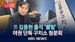 [LIVE] 이번엔 구치소 청문회…윤석열·김용현 불출석할까/2025년 2월 5일(수)/KBS