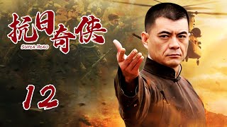 【军刺同款抗战剧】抗日奇俠 EP12：四侠客组建“神风特遣队”，将日寇打得落花流水#王新军#徐亮#尔玛依娜#李嘉明|#酷看风暴剧场