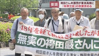 【袴田事件】再審の進行に協力を…弁護団が高検に申し入れ　検察側「引き延ばすつもりはない」