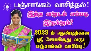 சோபகிருது வருட பஞ்சாங்கம் வாசித்தல் | ஜோதிட உலகம் | #பஞ்சாங்கம் #சோபகிருது #தமிழ்புத்தாண்டு