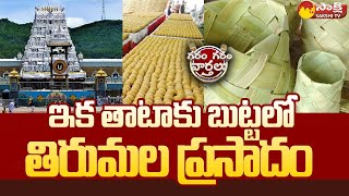 TTD To Sell Tirumala Srivari Laddu Prasadam In Palm Leaf Basket | Garam Garam Varthalu | @SakshiTV