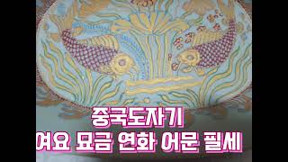 모던나르 옥션 010  9050  7496/중국도자기:여요 묘금연화 어문 타원형  필세