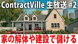 家の建設や解体作業でお金を稼げる最新オープンワールドゲーム【 ContractVille ライブ配信 #2 】