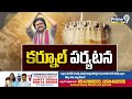 మాస్ జాతర.. కర్నూల్ కు పవన్ live pawan kalyan kurnool tour prime9 news