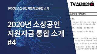 2020년 소상공인지원자금 통합 소개 #4