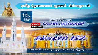 புனித தோமையார் ஆலயம் |சின்னமுட்டம் | 1-ம் திருவிழா, திருக் கொடியேற்றம் |27 SEP 2024 | நேரலை 05.30 PM