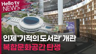 '기적의 도서관'…인제 복합문화 공간 탄생