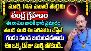 మార్చి 14న చంద్ర గ్రహణం + హోలీ పౌర్ణమి || Chandra Grahan 2025 | Lunar Eclipse March 14 | Nandibhatla