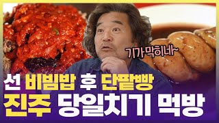 식사부터 디저트까지 확실한 진주에서의 하루🍡 [6시 내고향] | KBS 241030 방송