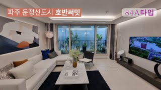 운정신도시 미분양 호반써밋 34평(마감)