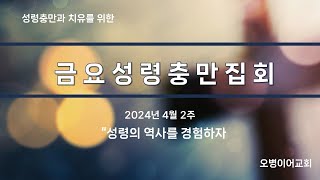 오병이어교회 금요성령집회/성령의 역사를 경험하자