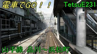 〈AC版〉電車でGO！！山手線 E235系【静寂の街に響くスキール音。】品川～浜松町 GO級 By TetsuE231